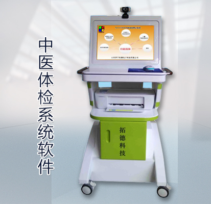 中医体检系统软件