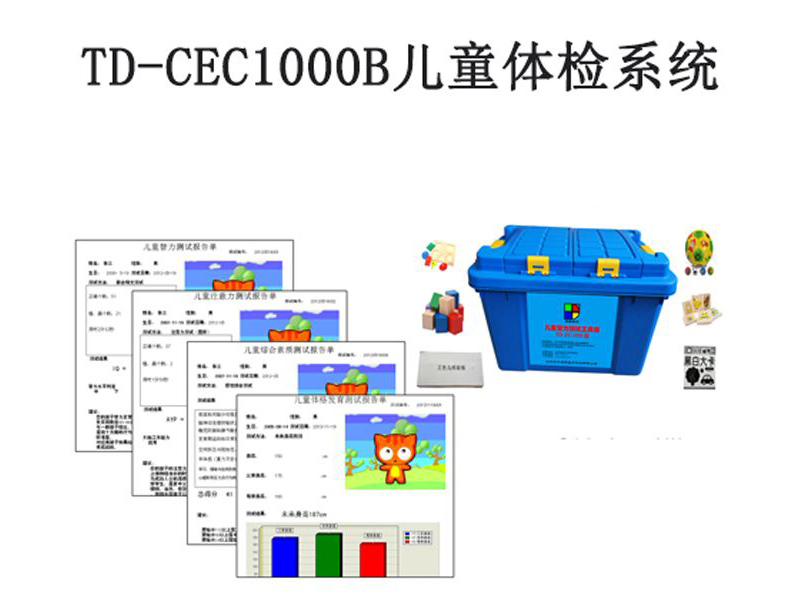 td-cec1000b儿童体检系统软件