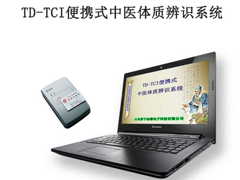 td-tci便携式笔记本中医体质辨识系统