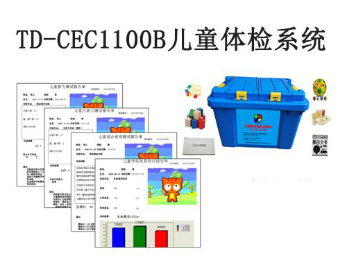 td-cec1100b儿童体检系统