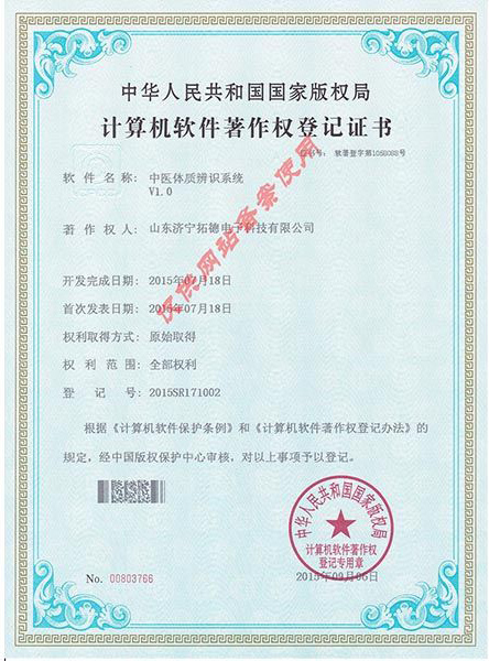 中医体质辨识系统软件著作权证书