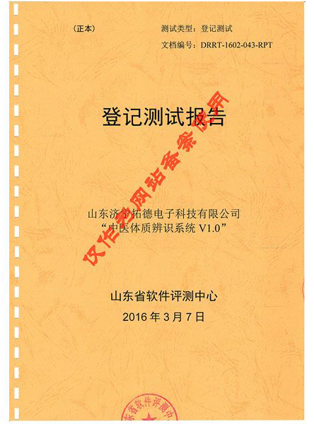 中医体质辨识系统登记测试报告