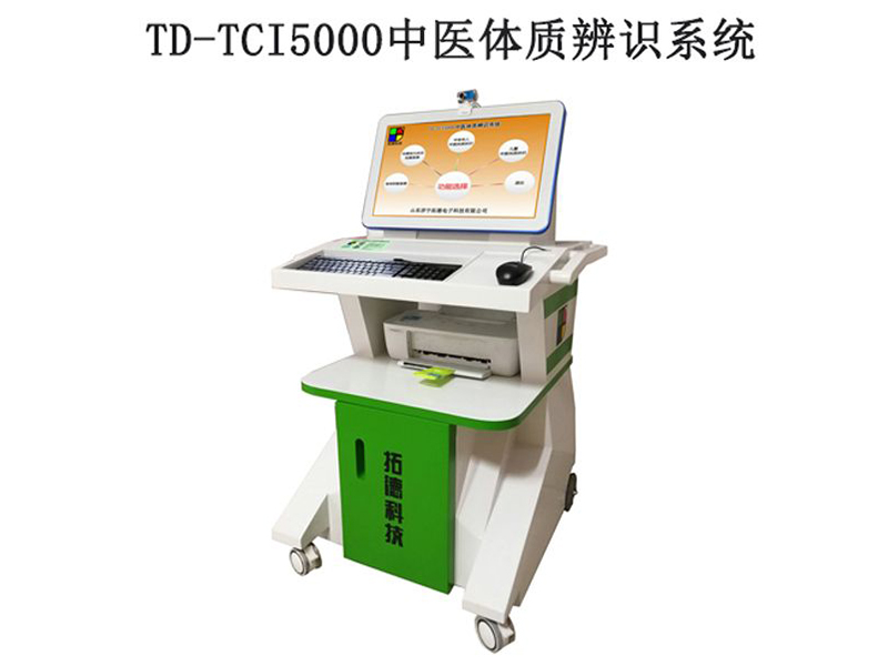 td-tci5000中医体质辨识系统技术参数