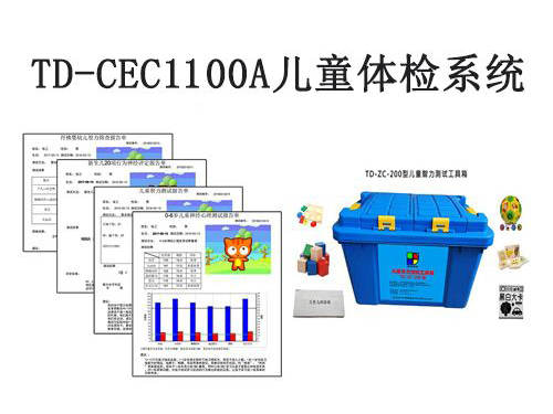 td-cec1100a儿童体检系统儿童发育筛查与诊断软件