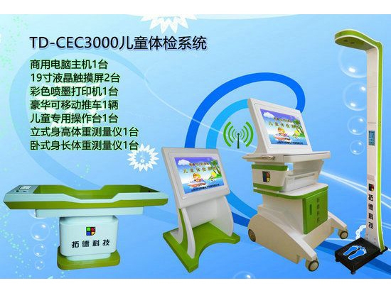 TD-CEC3000儿童综合发展评价系统