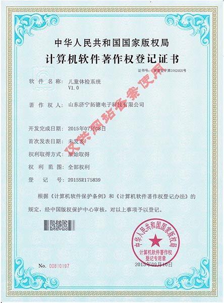 儿童体检系统V1.0软件著作权证书