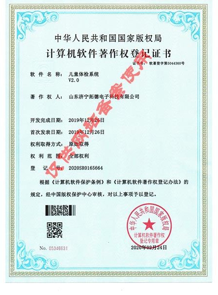 儿童体检系统V2.0软件著作权证书