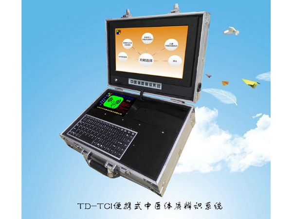 TD-TCI便携式新版中医体质辨识仪正式投产