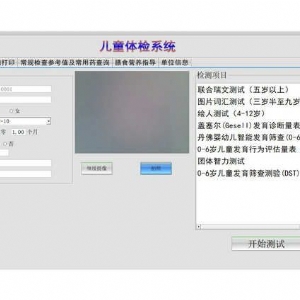 Gesell智能发育诊断系统软件评估工具