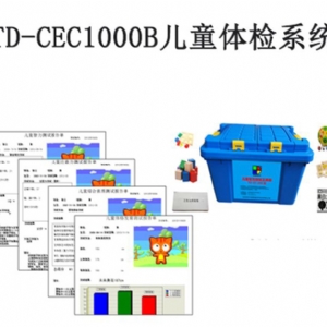 TD-CEC1000B儿童体检系统软件