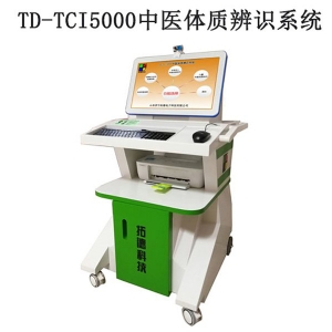 TD-TCI5000中医体质辨识系统技术参数