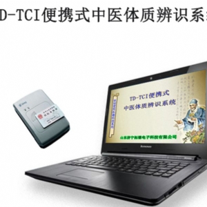TD-TCI便携式笔记本中医体质辨识系统