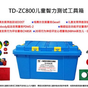 TD-ZC800八合一儿童智力测试工具箱