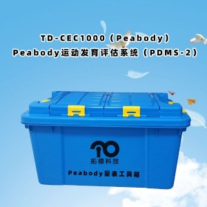 TD-CEC1000（Peabody）Peabody运动发育评估系统（PDMS-2）