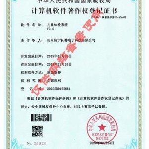 儿童体检系统V2.0软件著作权证书