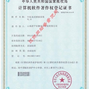 中医体质辨识系统软件著作权证书