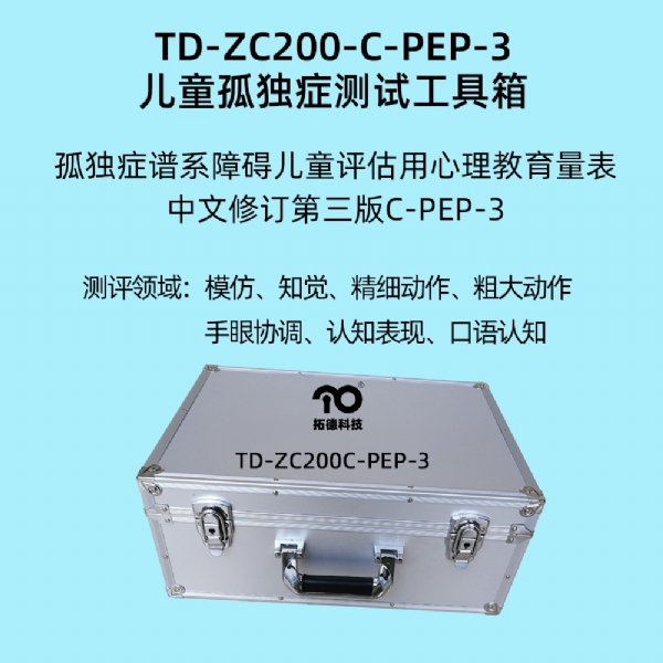 孤独症谱系障碍儿童评估用心理教育量表C-PEP-3系统软件工具箱
