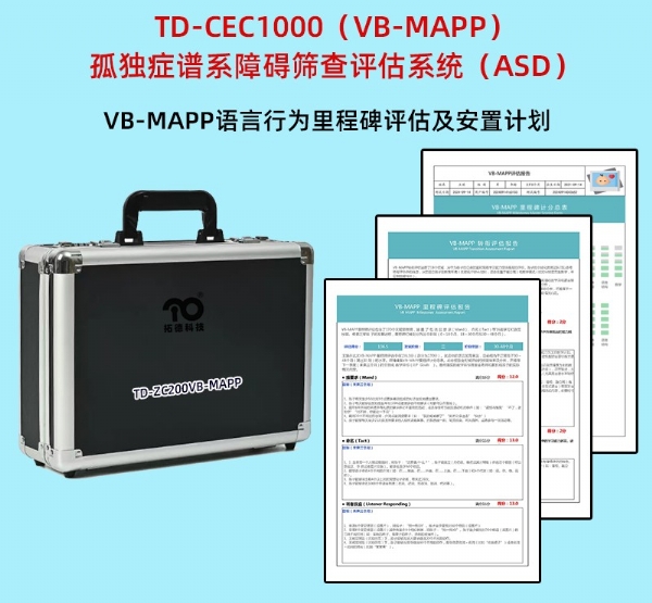 语言行为里程碑评估及安置计划VB-MAPP软件系统孤独症自闭症筛查工具