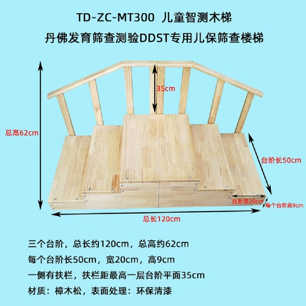 丹佛发育筛查测验DDST专用儿保筛查围栏床楼梯实木环保测查小床三级木扶梯桌椅