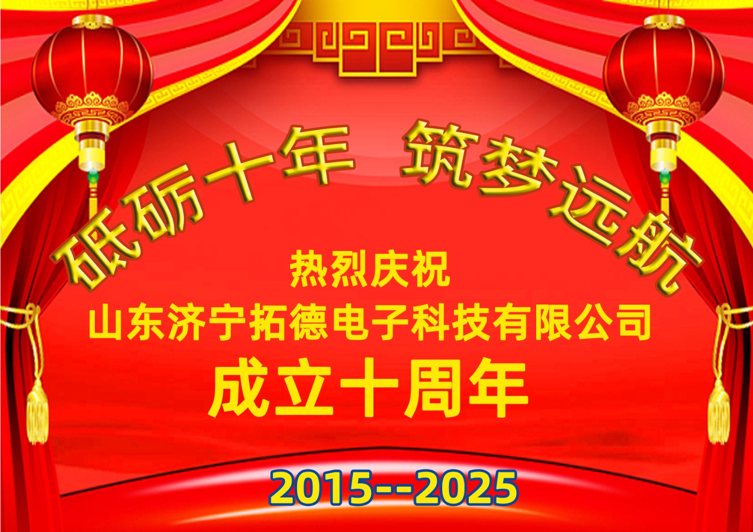 十周年