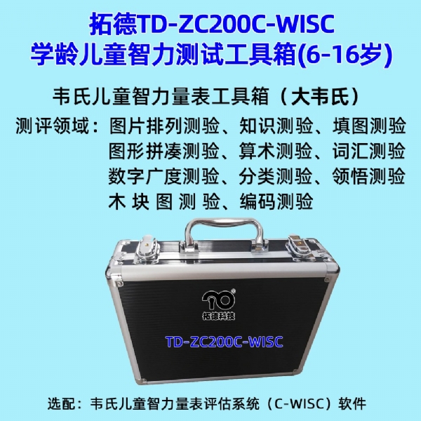 韦氏儿童智力测评量表C-WISC工具箱（第三版）