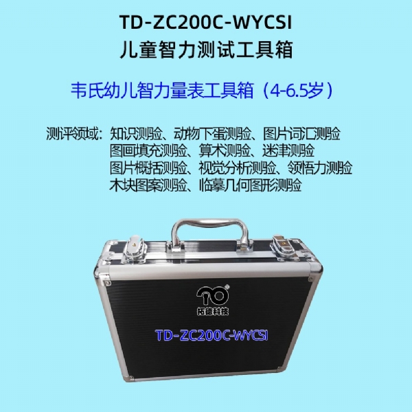 韦氏幼儿智力测评量表C-WYCSI工具箱（第三版）