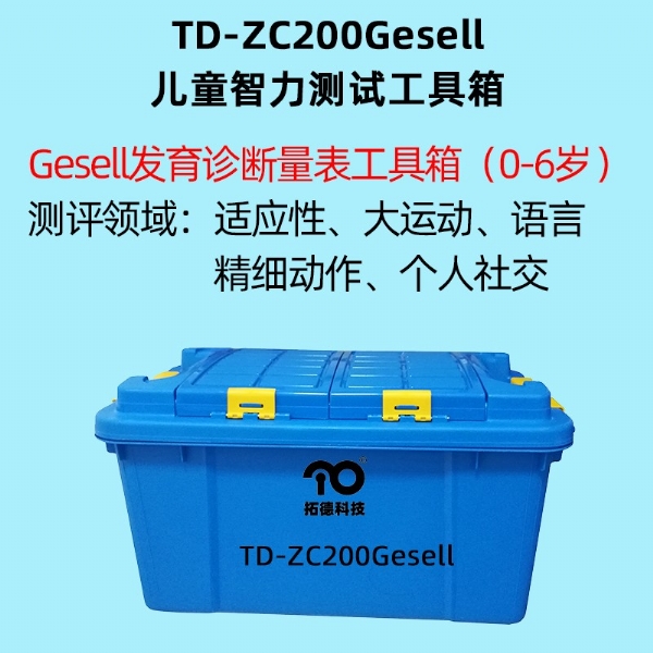 Gesell发育诊断量表工具箱